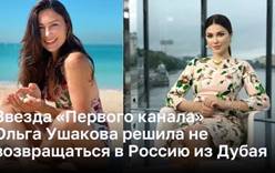Звезда «Первого канала» Ольга Ушакова решила не возвращаться в Россию из Дубая