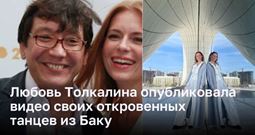 Любовь Толкалина опубликовала видео своих откровенных танцев из Баку