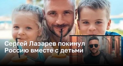 Сергей Лазарев покинул Россию вместе с детьми