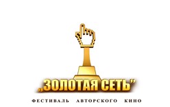 Фестиваль Авторского Кино «Золотая сеть».