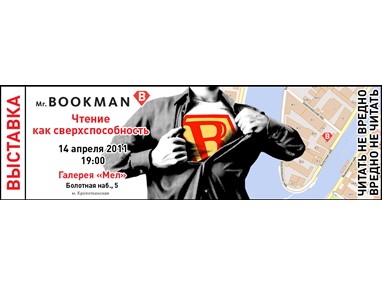Выставка Mr Bookman: Чтение как сверхспособность