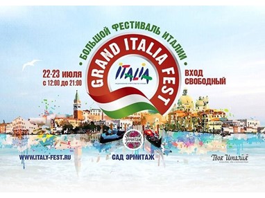Большой Фестиваль Италии в Москве