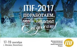 II Международный туристический инвестиционный форум ITIF-2017