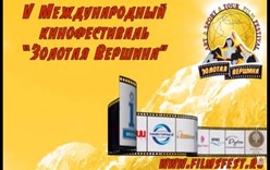 V международный фестиваль туристических и спортивных фильмов «Золотая вершина»