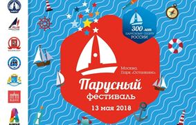 Парусный фестиваль в Москве