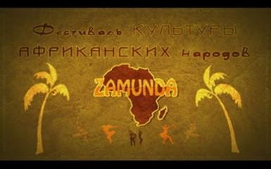 Фестиваль культуры африканских народов 'ZAMUNDA'