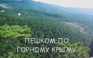 Пешком по горному Крыму ч.1