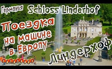 Дворец Линдерхоф/На машине по Европе/Schloss Linderhof/Германия/Бавария 