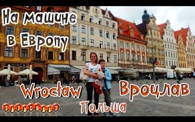 На машине по Европе/Польша/Вроцлав