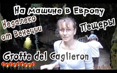 На машине по Европе/Италия/Пещеры Grotte del Caglieron