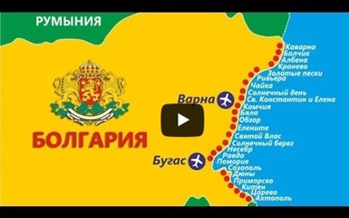 Болгария. Обзор курортов