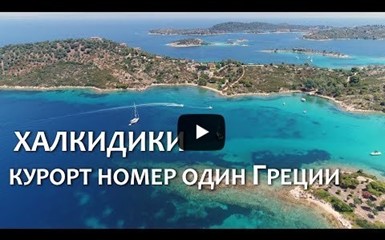 Курорты Греции. Халкидики