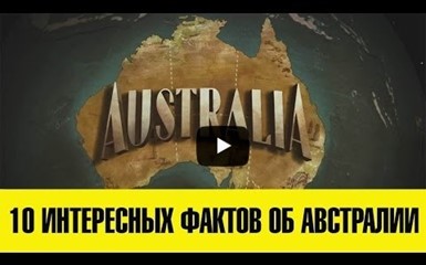 Австралия. Интересные факты о стране