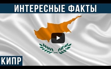 Кипр. Интересные факты о стране