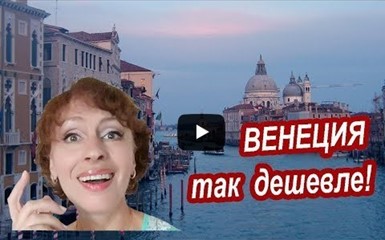 Как сэкономить на путешествии в Венецию