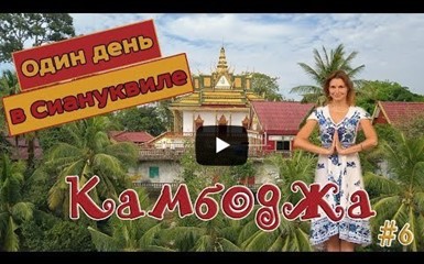 Храмы в Сиануквиле, Рынок еды, Закат на пляже Отрес Бич, Камбоджа 2018