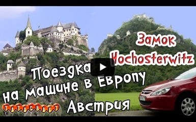Замок Hochosterwitz/Австрия/На машине в Европу