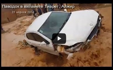 Наводнение в Алжире