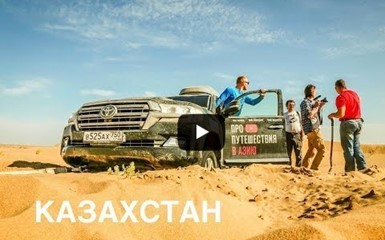 Казахстан Тузбаир экспедиция Toyota Land Cruise