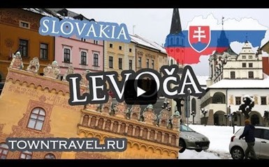 Город Левоча. Словакия