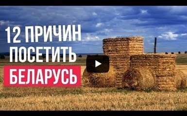 12 причин посетить Беларусь