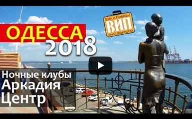Лето 2018, Одесса