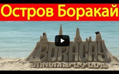 Остров Боракай