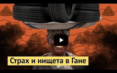 Гана: мусорная столица Африки