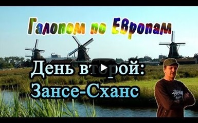 Галопом по Европам: День второй - Зансе-Сханс