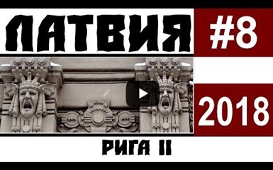 Такая разная Рига