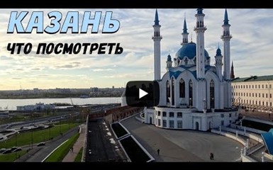 Казань. Путеводитель по городу