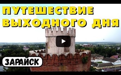 Зарайск - топовый город Московской области