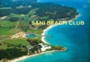 Отель Sani Beach Club. Халкидики