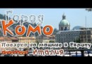 Италия/Город Комо/На машине по Европе