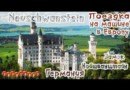 Замок Нойшванштайн/На машине по Европе/Германия/Neuschwanstein Castle 