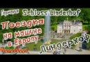 Дворец Линдерхоф/На машине по Европе/Schloss Linderhof/Германия/Бавария 