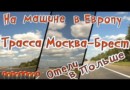 На машине по Европе/Трасса M1 Москва Брест/Отели в Польше