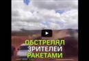 Боевой вертолёт дал залп ракетами по зрителям  на учениях «Запад-2017» 