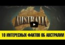Австралия. Интересные факты о стране