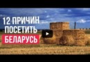 12 причин посетить Беларусь