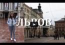 Поездка во Львов