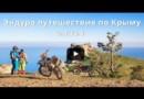 Эндуро путешествие по Крыму