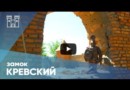 Замки Беларуси: путешествие по руинам Кревского замка