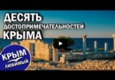 Достопримечательности Крыма