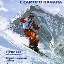 Кожевникова Е. «Горные лыжи с самого начала»