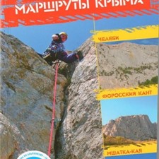 «Альпинистские маршруты Крыма» ч.1