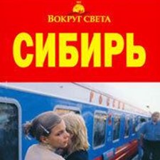 «Сибирь» 1-е изд.