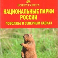 «Национальные парки России. Поволжье и Северный Кавказ» 1-е изд.