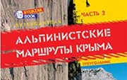 «Альпинистские маршруты Крыма» ч.2