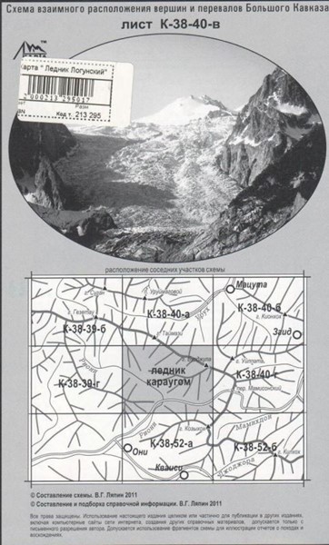 Большого Кавказа «Ледник Караугом» К-38-40-в - Увеличить